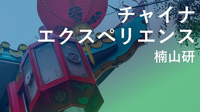 第2回　多様な子どもたちが学ぶ小学校　楠山研